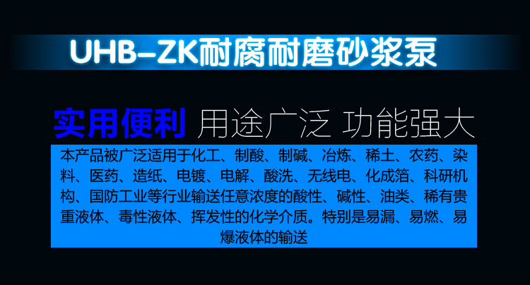 UHB-ZK耐腐耐磨砂浆泵介绍